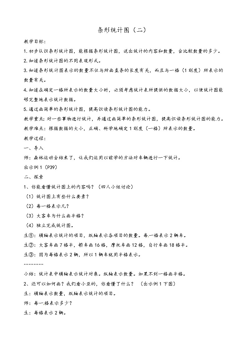 三年级下册数学教案-3.  条形统计图（二） ▏沪教版第1页