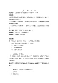 小学数学沪教版 (五四制)三年级下册几分之一教学设计