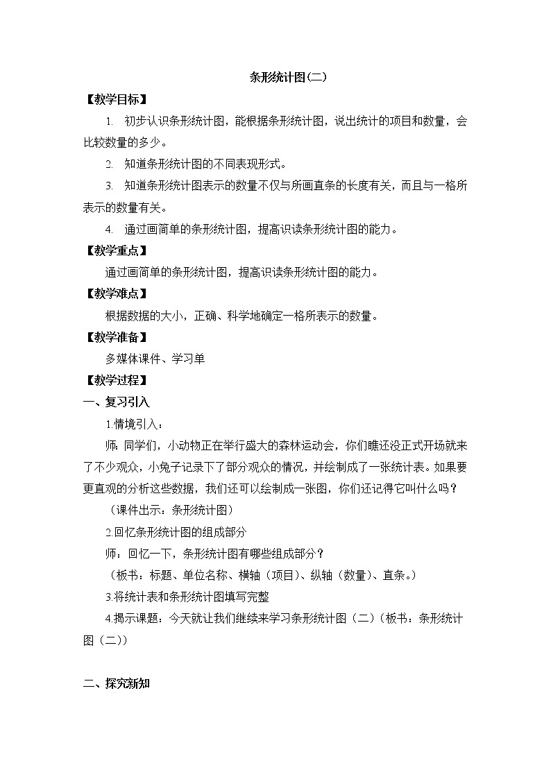 三年级下册数学教案-3.  条形统计图（二） ▏沪教版  (4)第1页