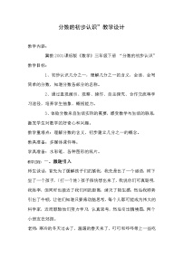 2020-2021学年八 分数的初步认识教案设计