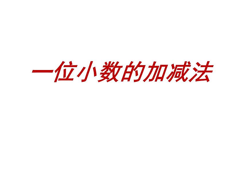 三年级下册数学课件-5.2  一位小数的加减法  ︳西师大版    （共13张PPT）第1页