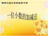 三年級下冊數(shù)學課件-5.2 一位小數(shù)的加減法   ︳西師大版     13張