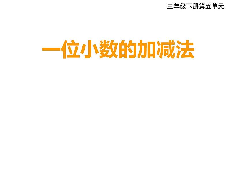 三年级下册数学课件-5.2 一位小数的加减法   ︳西师大版（共11张PPT）第1页