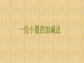 三年级下册数学课件-5.2 一位小数的加减法   ︳西师大版（共12张PPT）