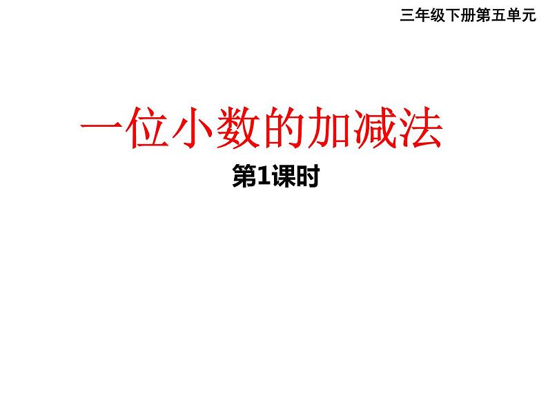 三年级下册数学课件-5.2  一位小数的加减法  ︳西师大版（共15张PPT）第1页