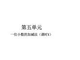 三年級下冊數(shù)學課件-5.2  一位小數(shù)的加減法  ︳西師大版（共21張PPT）