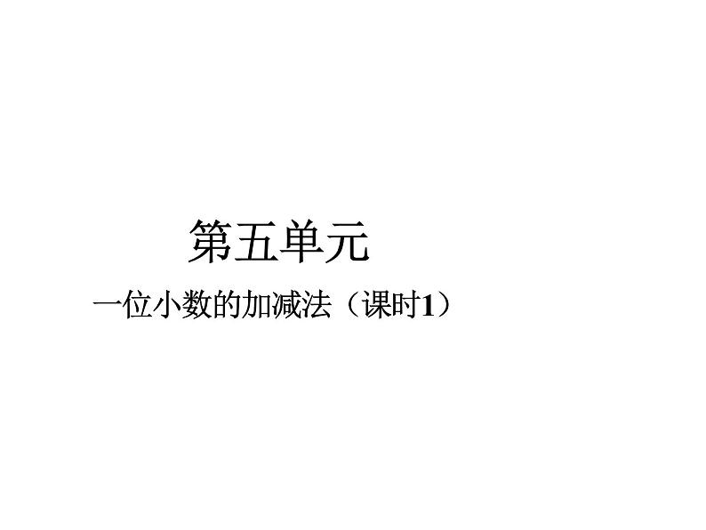 三年级下册数学课件-5.2  一位小数的加减法  ︳西师大版（共21张PPT）01