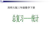 西师大版三年级下册第七单元 总复习复习ppt课件