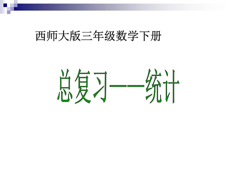 三年级下册数学课件-7.5 总复习——统计 ︳西师大版  （共10张PPT）01