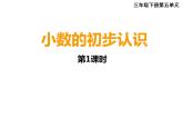 三年级下册数学课件-7.2 小数的初步认识 ︳西师大版  (1)