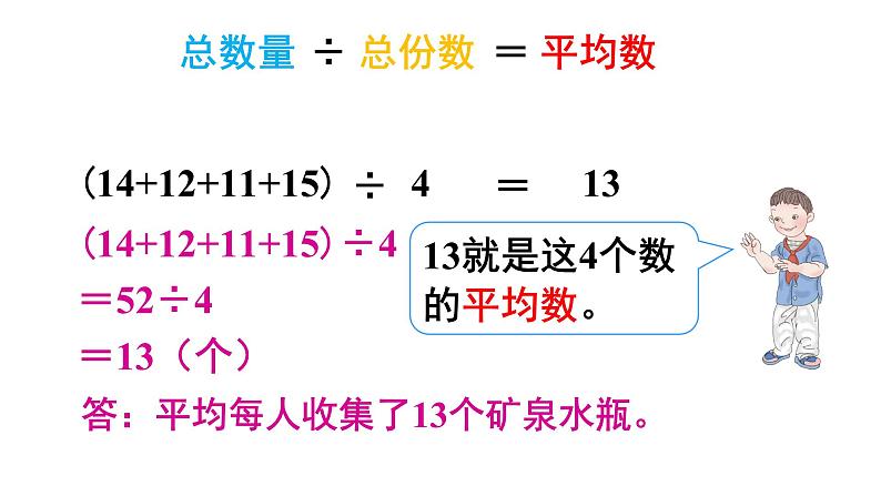 四年级数学下册课件 - 8.1 平均数   人教版（共13张PPT）06