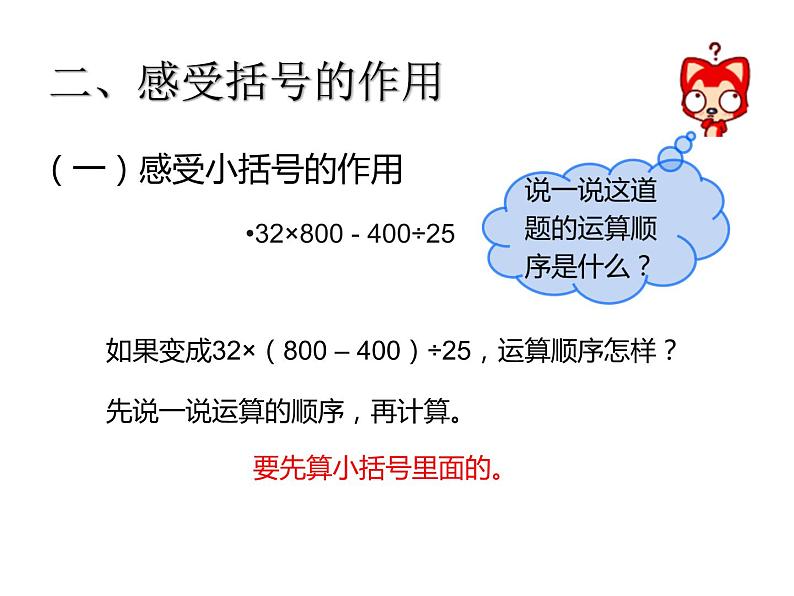 四年级数学下册课件 - 1.3 括号 - 人教版（共10张PPT）03