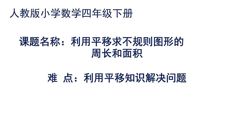 四年级数学下册课件 - 7.2 利用平移求不规则图形的周长和面积 - 人教版（共13张PPT）第1页