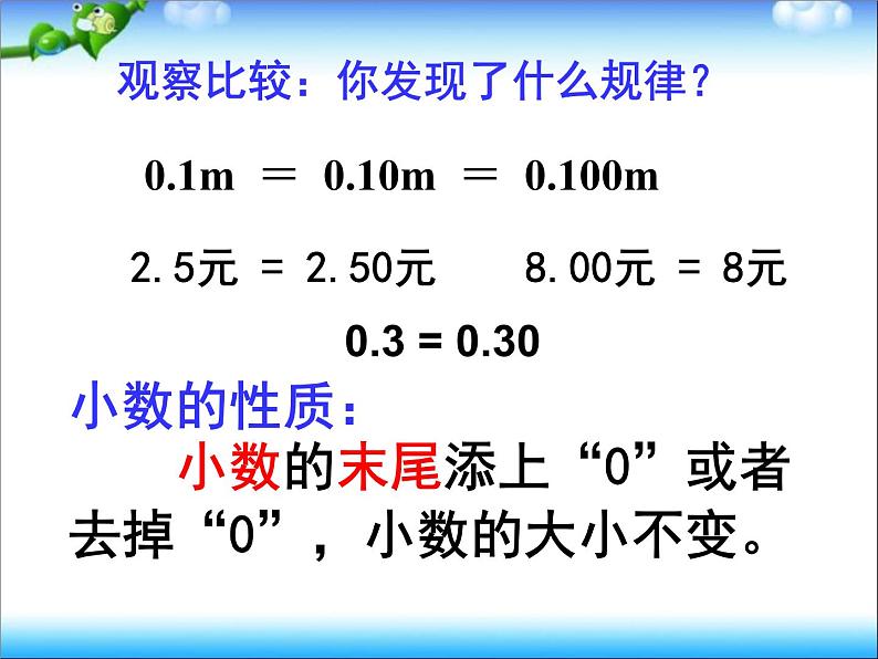 四年级数学下册课件 _ 小数的性质   人教版06