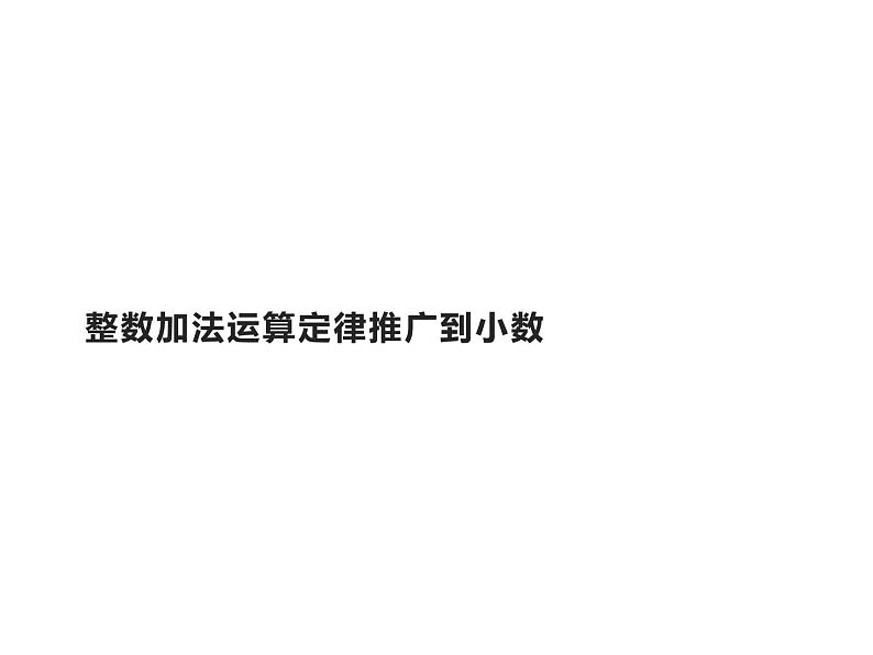 四年级数学下册课件 - 6.3整数加法运算定律推广到小数 - 人教版（共11张PPT）第1页