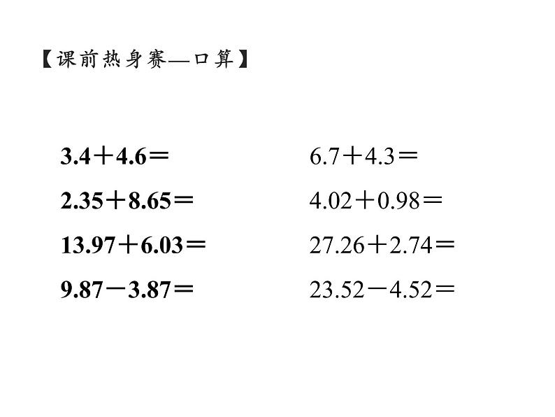 四年级数学下册课件 - 6.3整数加法运算定律推广到小数 - 人教版（共11张PPT）第2页