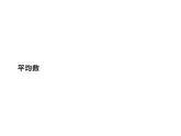 四年级数学下册课件 - 8.1平均数 - 人教版（共14张PPT）