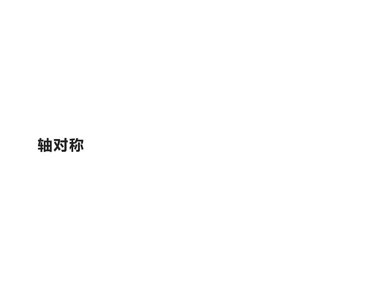 四年级数学下册课件 - 7.1轴对称 - 人教版（共17张PPT）第1页