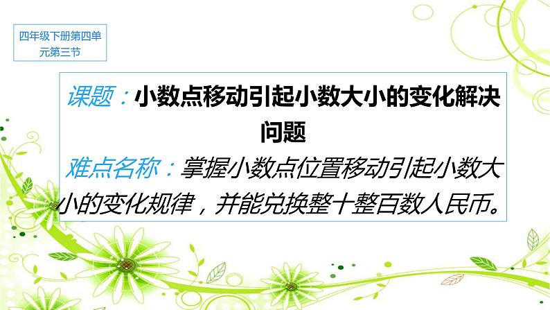 四年级数学下册课件 - 4.3 小数点移动引起小数大小的变化解决问题 - 人教版（共15张PPT）01