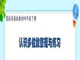 四年级数学下册课件-2 认识多位数整理与练习（4）-苏教版