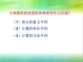 六年级数学下册课件-7.2立体图形的表面积和体积-苏教版
