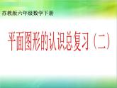 六年级数学下册课件-7.2平面图形的认识（2）33-苏教版