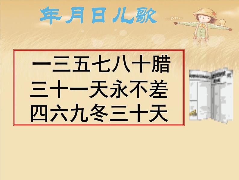 三年级数学下册课件-6.1  年月日57-人教版（共14张PPT）第4页