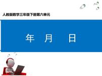 小学数学人教版三年级下册年、月、日课文配套ppt课件