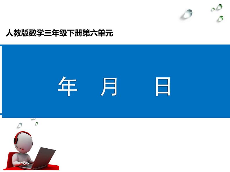 三年级数学下册课件-6.1 年 月 日（24）-人教版（共22张PPT）01