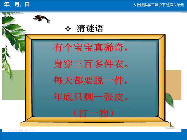 三年级数学下册课件-6.1 年 月 日（24）-人教版（共22张PPT）03