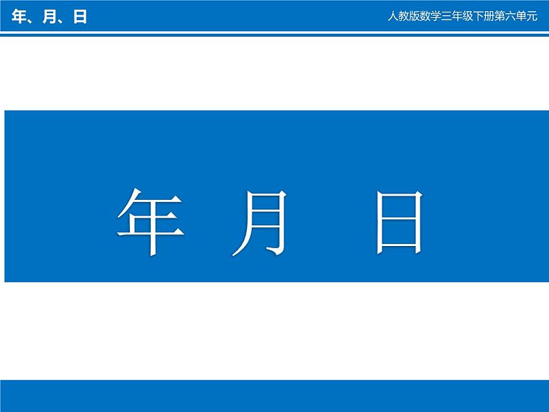 三年级数学下册课件-6.1 年 月 日（24）-人教版（共22张PPT）05