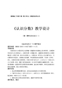 小学数学冀教版三年级下册八 分数的初步认识教案及反思