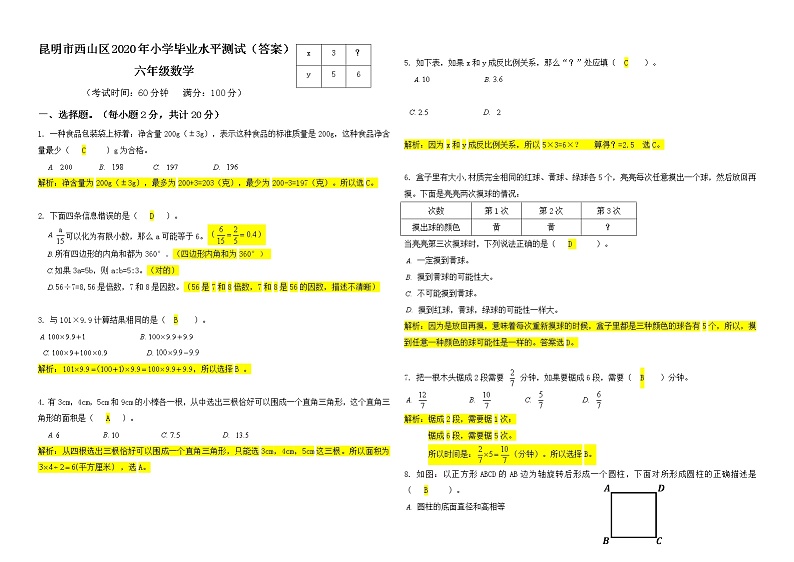 昆明市西山区2020年毕业考数学试卷答案第1页