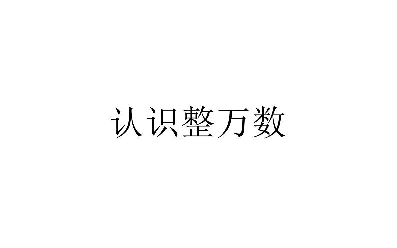 四年级数学下册课件-2.1认识整万数 - 苏教版（共23张PPT）第3页