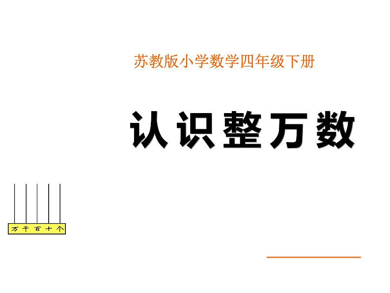 四年级数学下册课件-2.1认识整万数 - 苏教版（共32张PPT）第1页