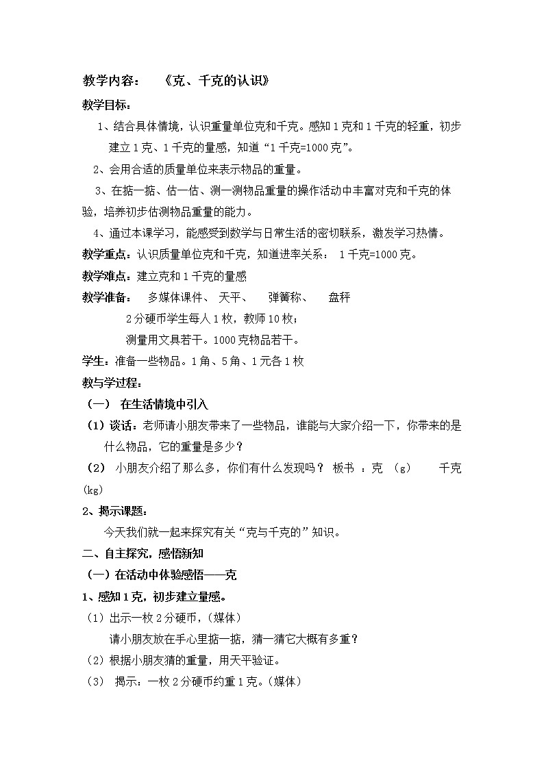 二年级下册数学教案-5.2  克、千克的认识与计算  ▏沪教版01