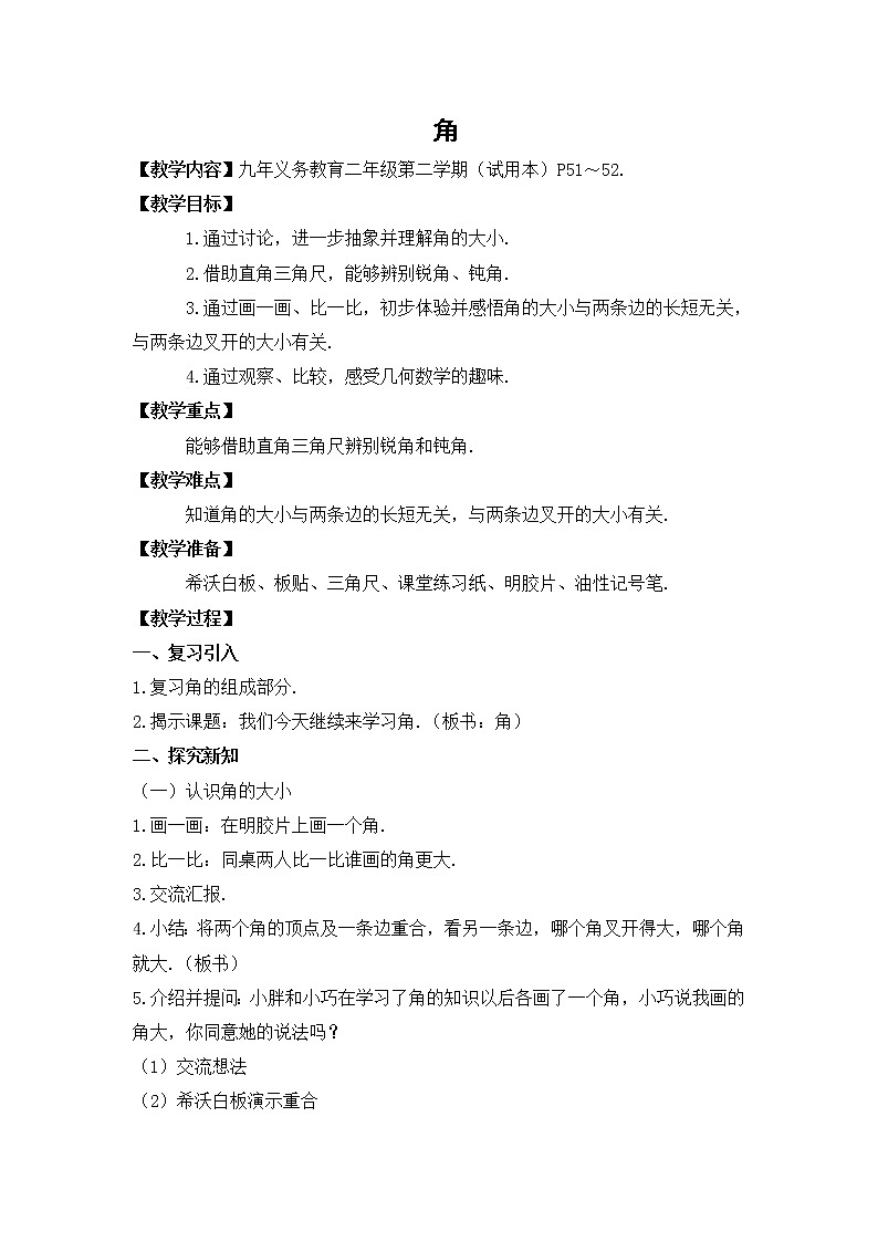 二年级下册数学教案-6.2   角  ▏沪教版  (6)第1页