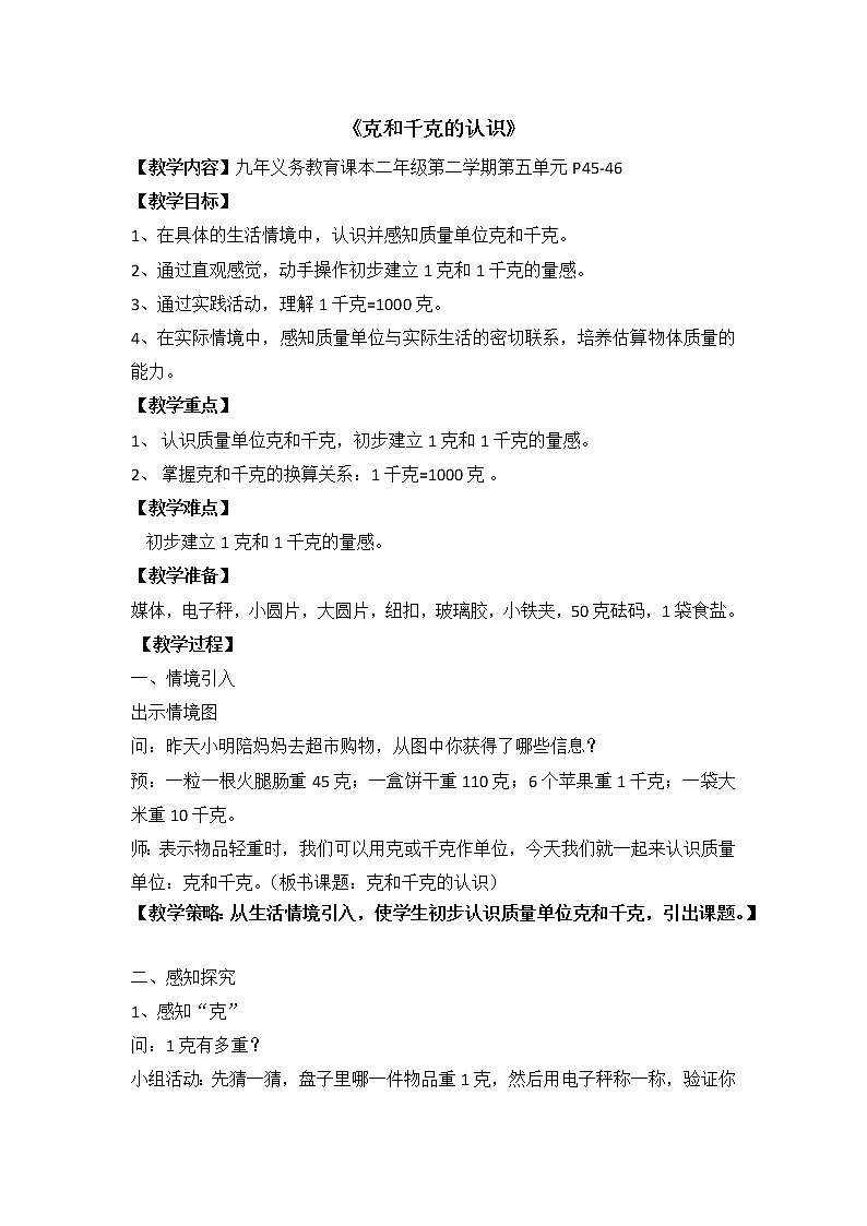 二年级下册数学教案-5.2  克、千克的认识与计算  ▏沪教版 (3)第1页