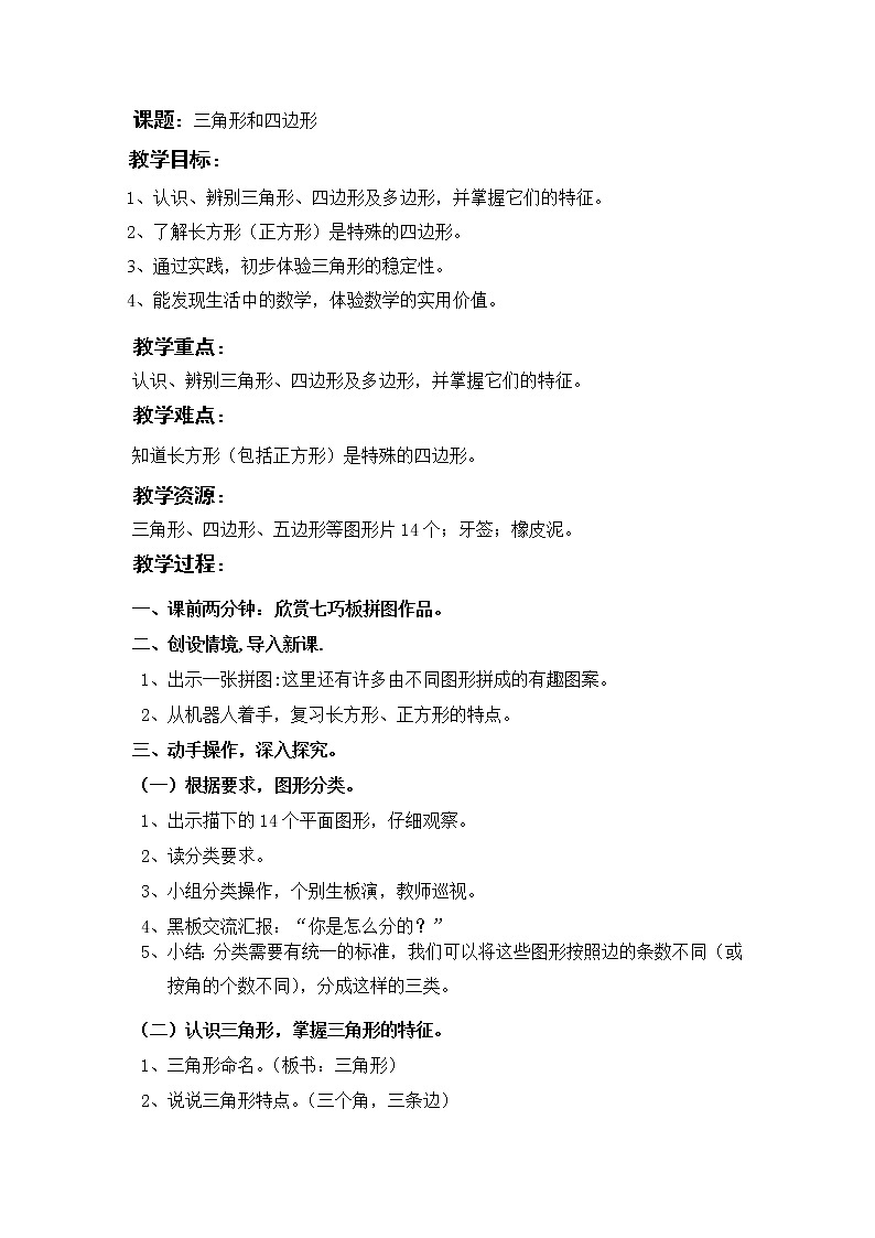 二年级下册数学教案-6.3  三角形与四边形  ▏沪教版   (1)01