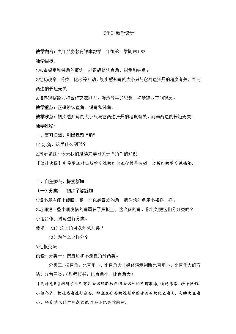二年级下册数学教案-6.2   角  ▏沪教版  (9)01