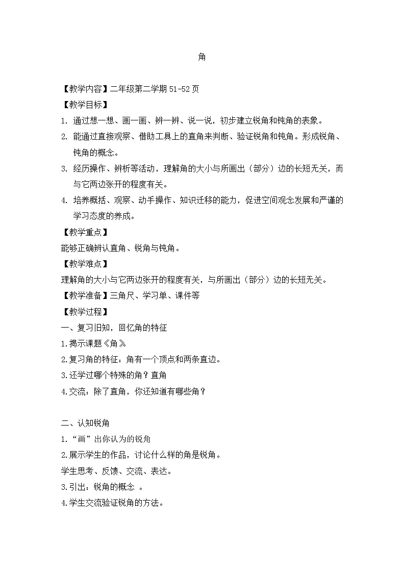 二年级下册数学教案-6.2   角  ▏沪教版  (5)01