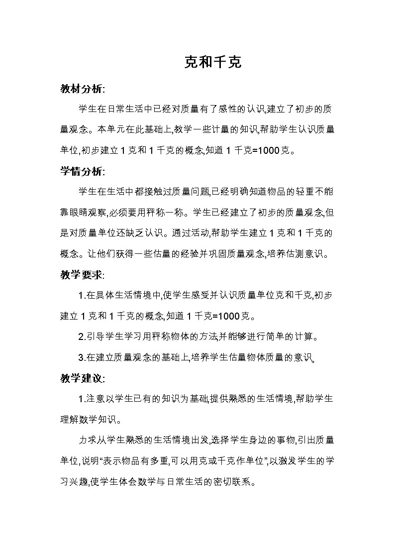 二年级下册数学教案-5.2  克、千克的认识与计算  ▏沪教版 (4)01
