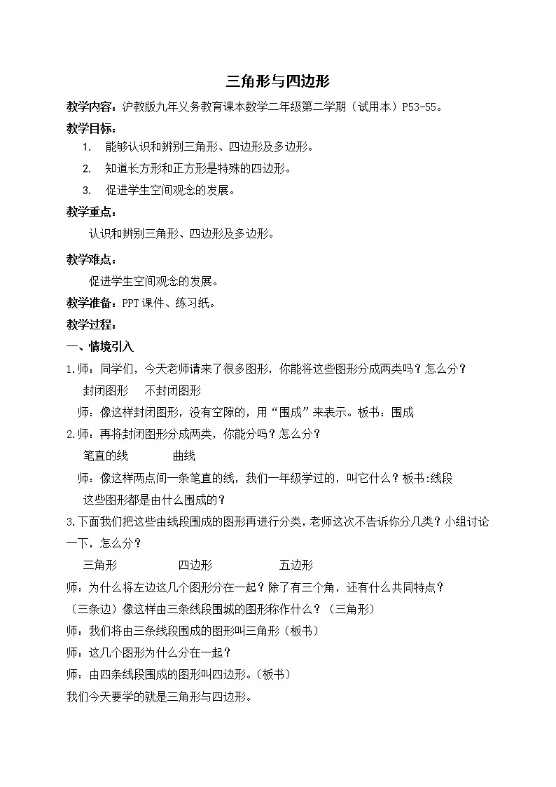 二年级下册数学教案-6.3  三角形与四边形  ▏沪教版   (1)01