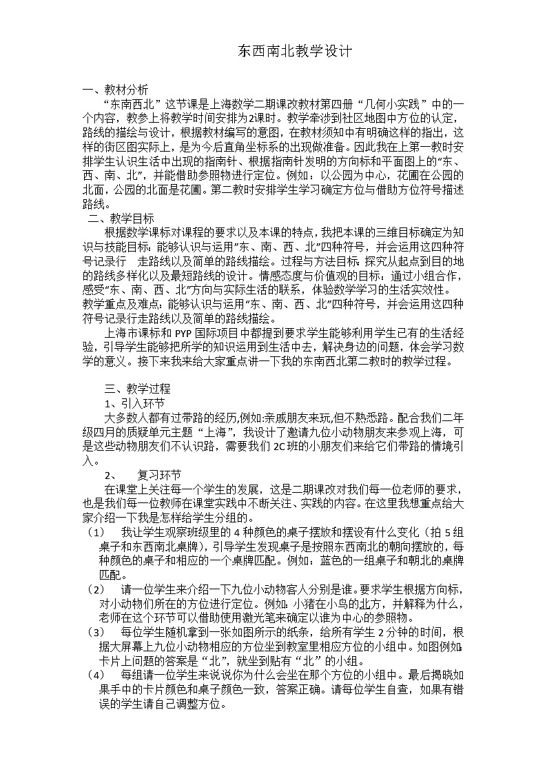 二年级下册数学教案-6.1   东南西北  ▏沪教版  (10)01