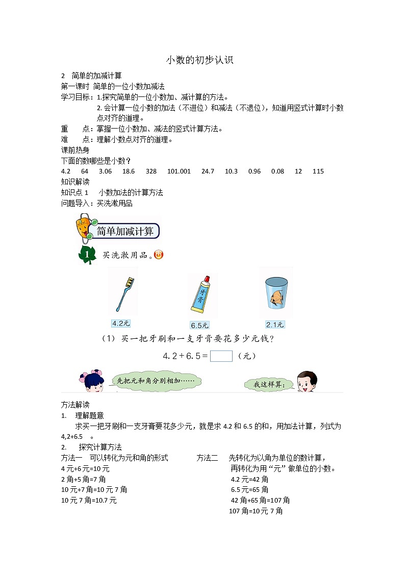 三年级下册数学教案-6.2.1 小数的初步认识｜冀教版第1页