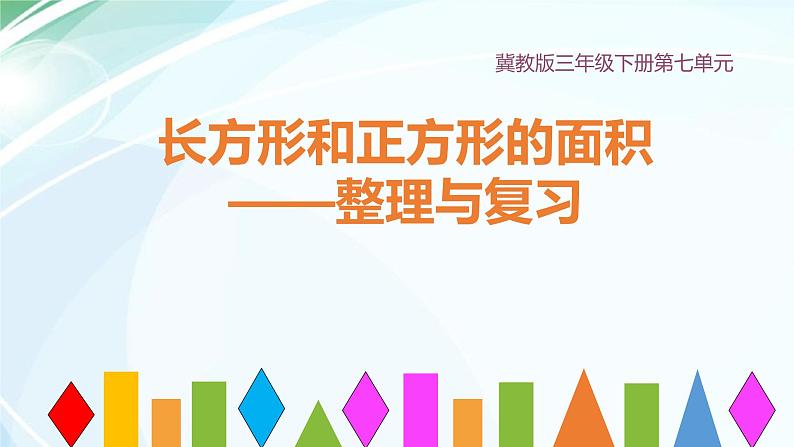 三年级下册数学课件-整理与复习 7 长方形和正方形的面积｜冀教版 （21张PPT）第1页