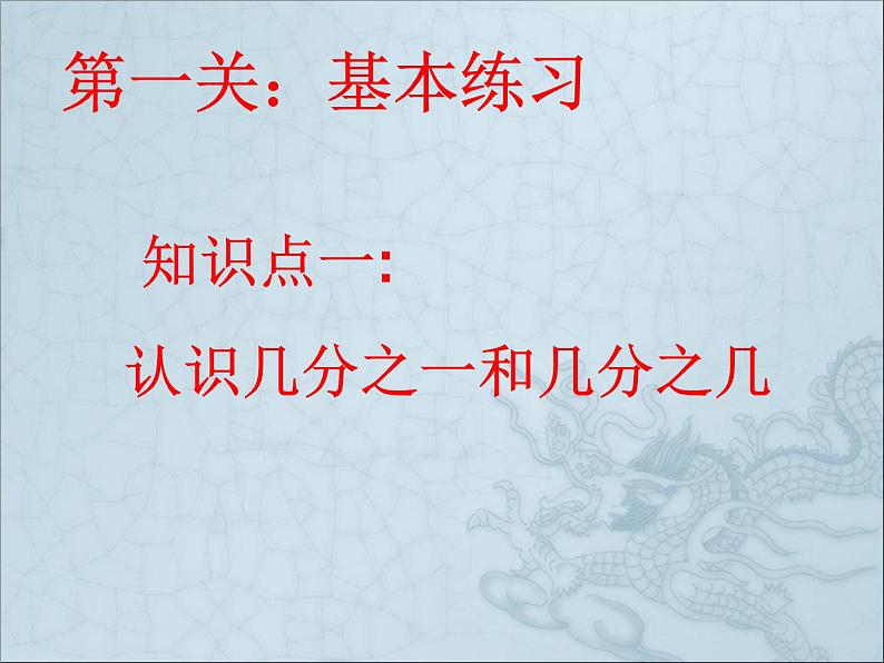 三年级下册数学课件-整理与复习 8 分数的初步认识复习课｜冀教版第3页