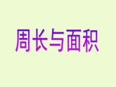三年級(jí)下冊(cè)數(shù)學(xué)課件-7.4  周長與面積 ▏滬教版 （15張PPT）