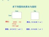 三年級(jí)下冊(cè)數(shù)學(xué)課件-7.4  周長與面積 ▏滬教版 （15張PPT）