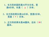 三年級(jí)下冊(cè)數(shù)學(xué)課件-7.4  周長與面積 ▏滬教版 （15張PPT）